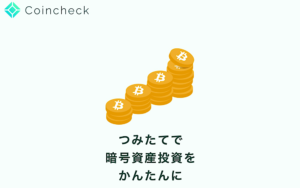 つみたてで暗号資産投資をかんたんに
