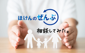 【本音レビュー】「ほけんのぜんぶ」でお金の相談やってみた。