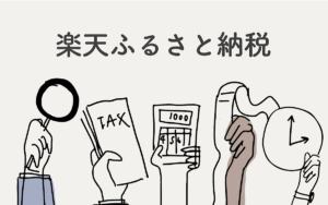 楽天ふるさと納税