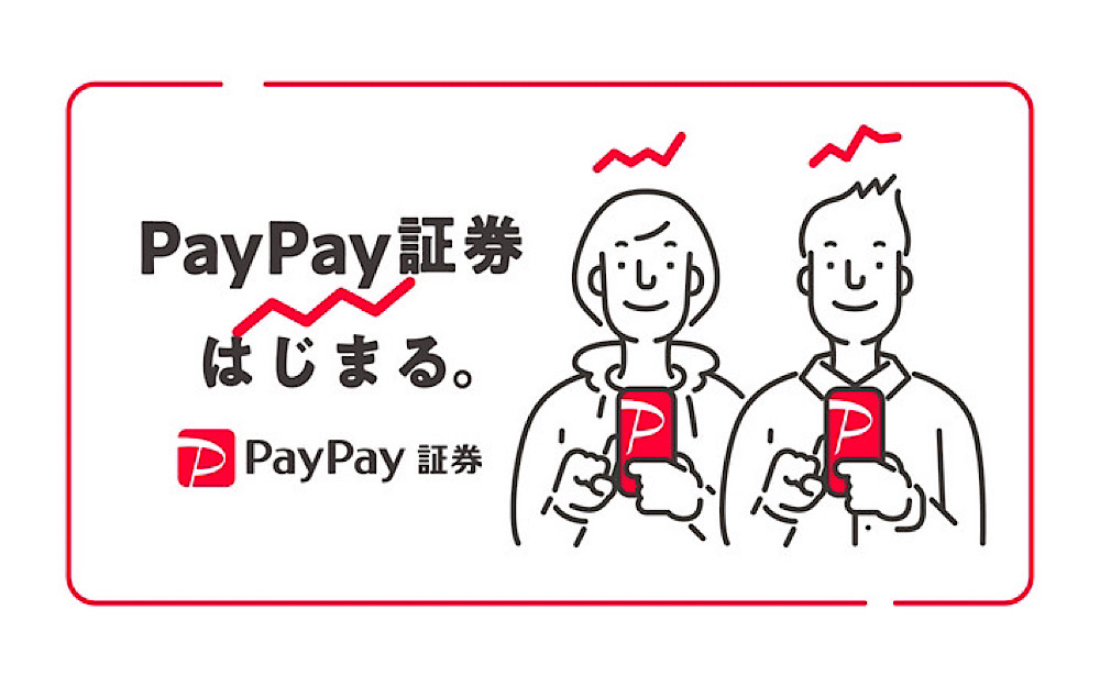 PayPay証券はじまる