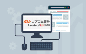 【スマホ画面付き】auカブコム証券の口座開設のやり方を解説