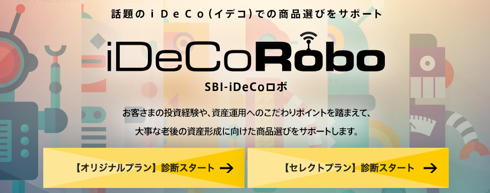 話題のイデコでの商品選びをサポート、iDeCoRoロボ