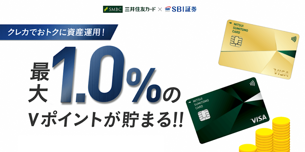 SBI証券×三井住友カード