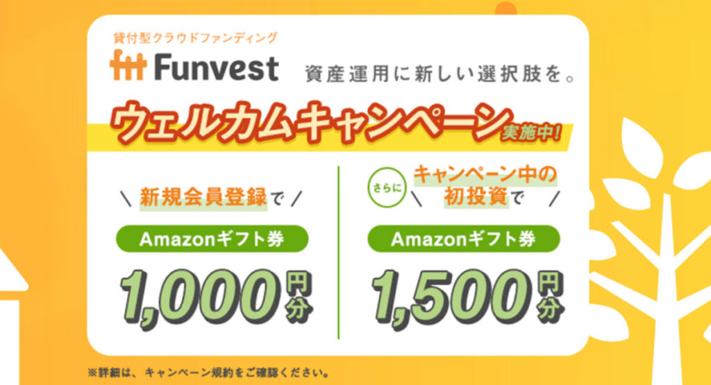 Funvest（ファンベスト）でAmazonギフト券が貰えるキャンペーン実施中